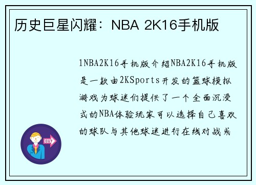 历史巨星闪耀：NBA 2K16手机版