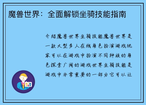 魔兽世界：全面解锁坐骑技能指南