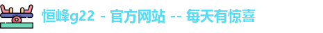 恒峰g22